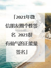 2021年微信朋友圈个性签名 2021很有仙气的正能量签名