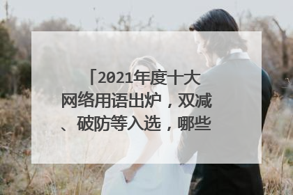 2021年度十大网络用语出炉，双减、破防等入选，哪些是你经常用的？