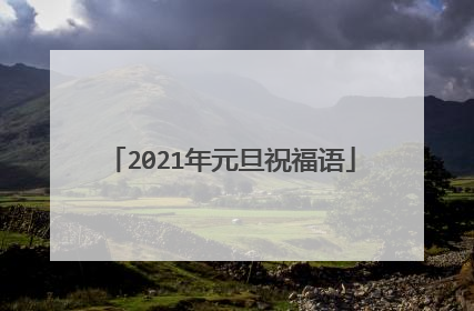 2021年元旦祝福语