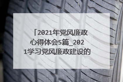 2021年党风廉政心得体会5篇_2021学习党风廉政建设的心得体会范文
