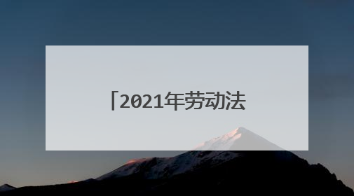 2021年劳动法辞退员工补偿标准