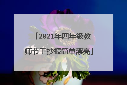 2021年四年级教师节手抄报简单漂亮
