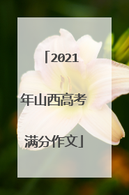 2021年山西高考满分作文