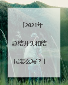 2021年总结开头和结尾怎么写？