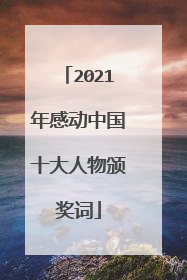 2021年感动中国十大人物颁奖词