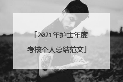 2021年护士年度考核个人总结范文