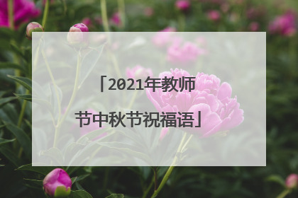 2021年教师节中秋节祝福语
