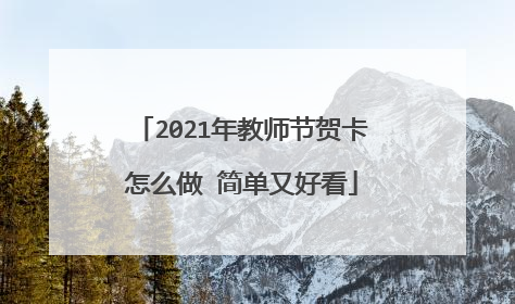 2021年教师节贺卡怎么做 简单又好看