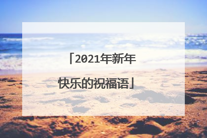 2021年新年快乐的祝福语