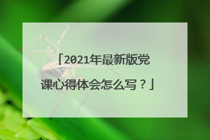2021年最新版党课心得体会怎么写？