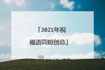 2021年祝福语简短创意