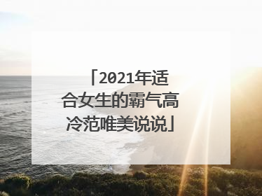 2021年适合女生的霸气高冷范唯美说说