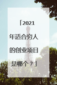 2021年适合穷人的创业项目是哪个?