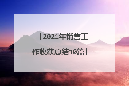 2021年销售工作收获总结10篇