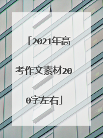 2021年高考作文素材200字左右
