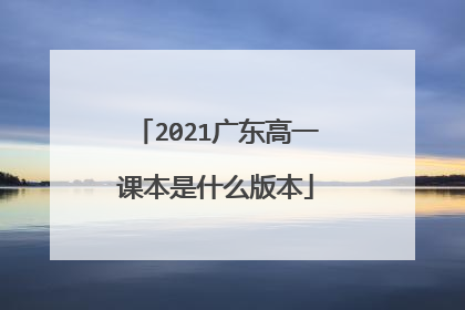 2021广东高一课本是什么版本