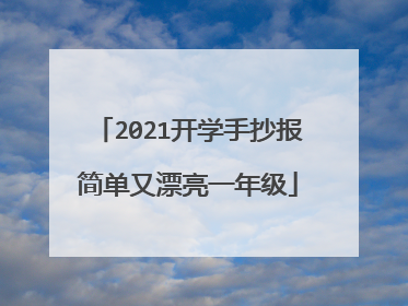 2021开学手抄报简单又漂亮一年级