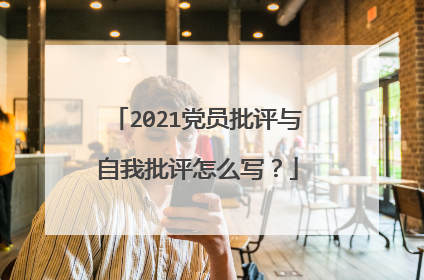 2021党员批评与自我批评怎么写？