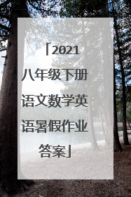 2021八年级下册语文数学英语暑假作业答案