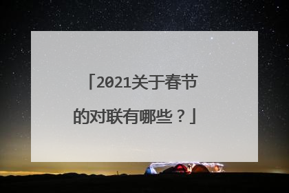 2021关于春节的对联有哪些?