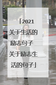 2021关于生活的励志句子 关于励志生活的句子