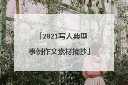 2021写人典型事例作文素材摘抄