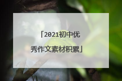2021初中优秀作文素材积累