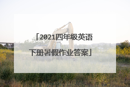 2021四年级英语下册暑假作业答案