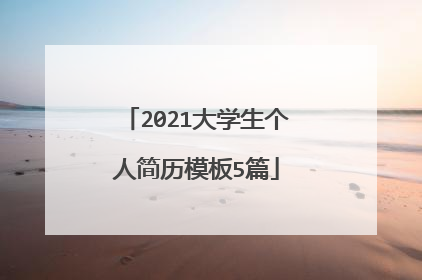 2021大学生个人简历模板5篇