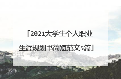 2021大学生个人职业生涯规划书简短范文5篇