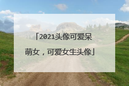 2021头像可爱呆萌女,可爱女生头像