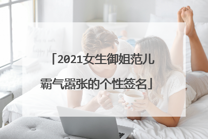 2021女生御姐范儿霸气嚣张的个性签名