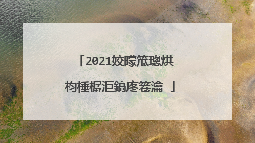 2021姣曚笟璁烘枃棰樼洰鎬庝箞瀹�