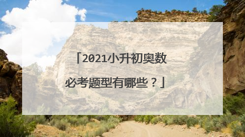 2021小升初奥数必考题型有哪些?