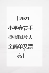 2021小学春节手抄报图片大全简单又漂亮