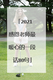 2021感恩老师最暖心的一段话80句