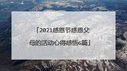 2021感恩节感恩父母的活动心得感悟6篇