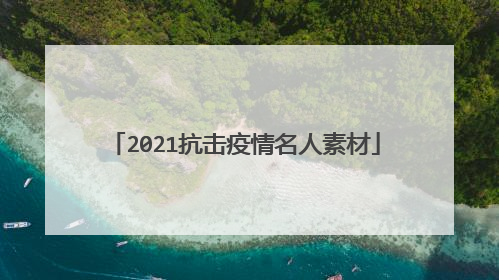2021抗击疫情名人素材