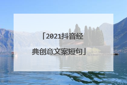 2021抖音经典创意文案短句