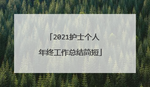 2021护士个人年终工作总结简短