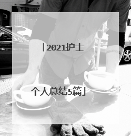 2021护士个人总结5篇