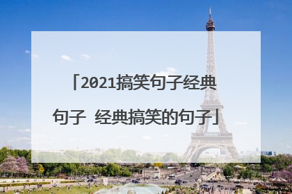 2021搞笑句子经典句子 经典搞笑的句子
