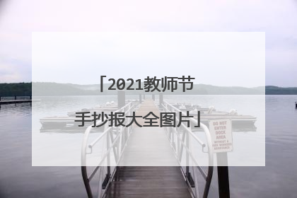 2021教师节手抄报大全图片