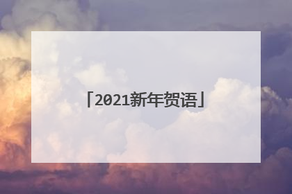 2021新年贺语