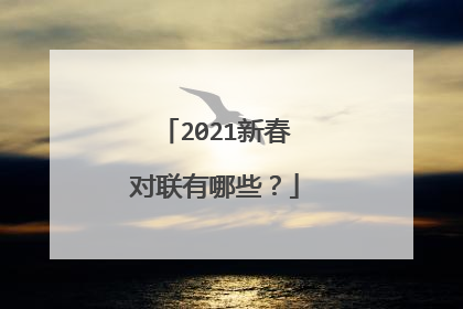 2021新春对联有哪些?