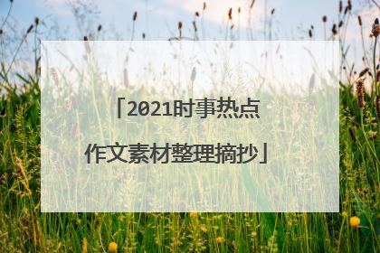 2021时事热点作文素材整理摘抄