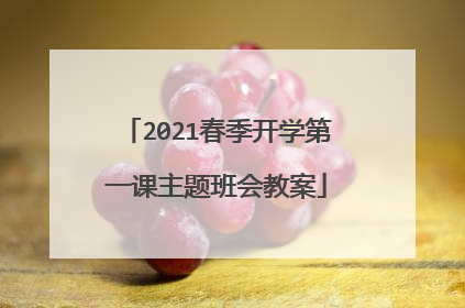 2021春季开学第一课主题班会教案
