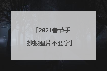 2021春节手抄报图片不要字