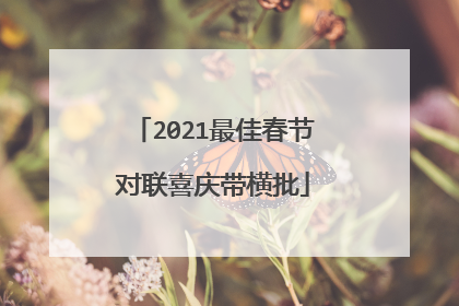 2021最佳春节对联喜庆带横批