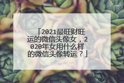 2021最旺财旺运的微信头像女,2020年女用什么样的微信头像转运?